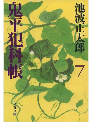 cover image of 鬼平犯科帳(七)